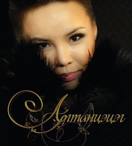 Ж.Алтанцэцэг: Ард түмэн, төр засгаас үнэлсэн Гавьяат цолондоо эзэн нь болох ёстой